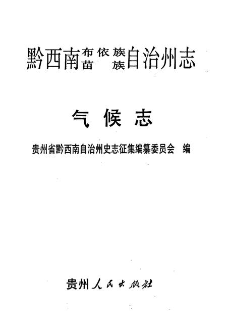《黔西南布依族苗族自治州志 气候志》.pdf电子版_贵州省志插图1