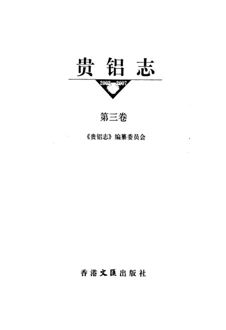 《贵铝志 第三卷(2002-2007)》.pdf电子版_贵州省志插图1 《贵铝志 第三卷(2002-2007)》.pdf电子版_贵州省志插图1