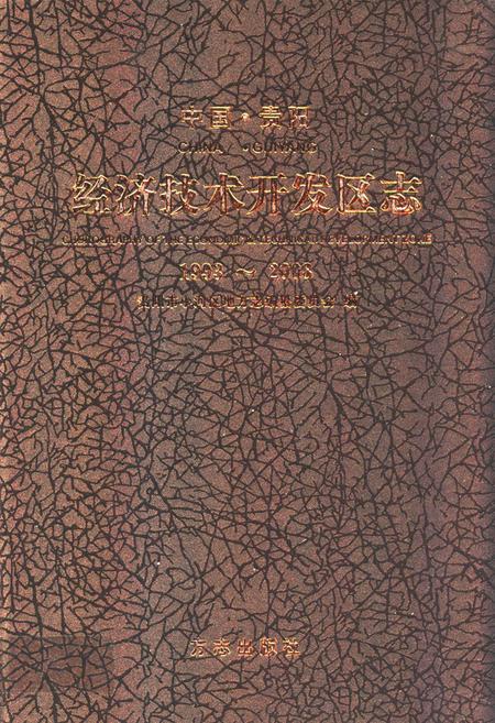 《经济技术开发区志(1993~2008)》.pdf电子版_贵州省志