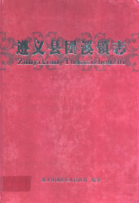 《遵义县团溪镇志》.pdf电子版_贵州省志插图 《遵义县团溪镇志》.pdf电子版_贵州省志插图