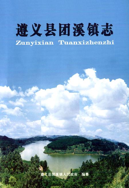 《遵义县团溪镇志》.pdf电子版_贵州省志插图1 《遵义县团溪镇志》.pdf电子版_贵州省志插图1