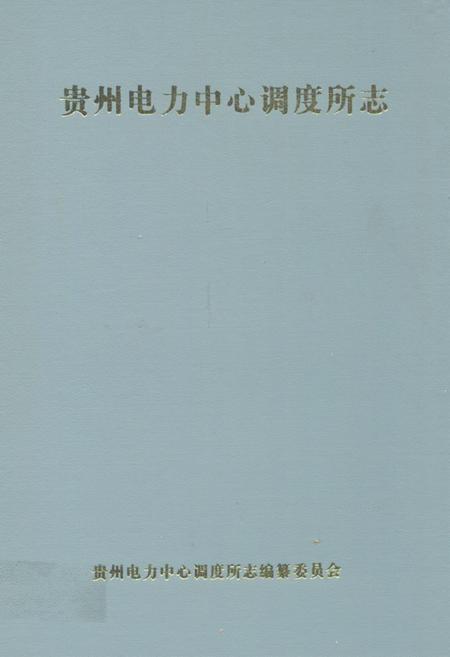《贵州电力中心调度所志》.pdf电子版_贵州省志插图