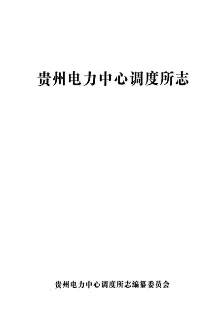 《贵州电力中心调度所志》.pdf电子版_贵州省志插图1