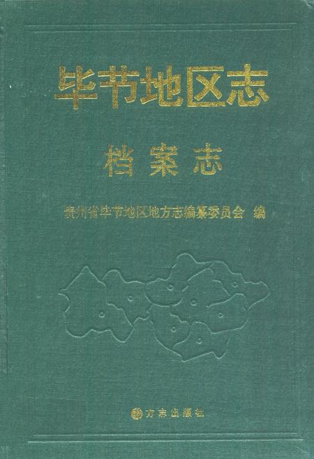 《毕节地区志·档案志》.pdf电子版_贵州省志插图