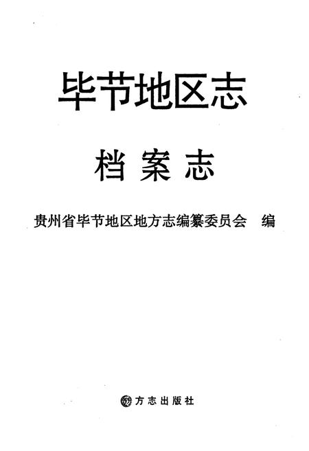 《毕节地区志·档案志》.pdf电子版_贵州省志插图1