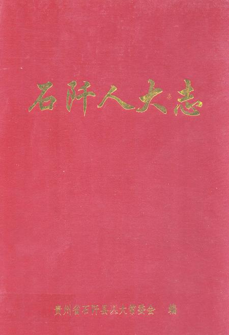 《石阡人大志》.pdf电子版_贵州省志插图