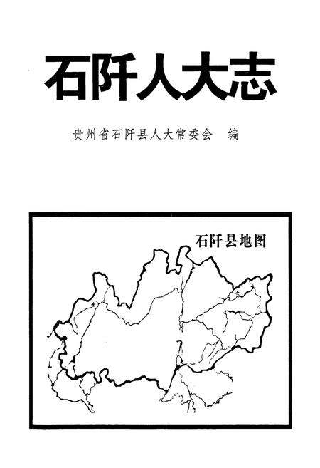 《石阡人大志》.pdf电子版_贵州省志插图1