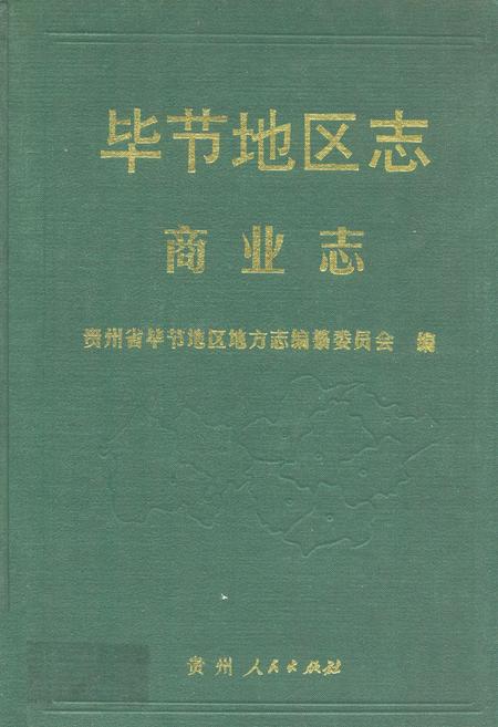 《毕节地区志·商业志》.pdf电子版_贵州省志插图