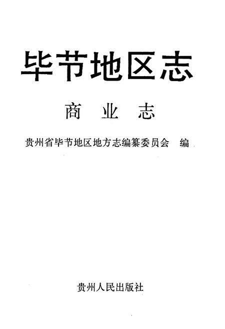 《毕节地区志·商业志》.pdf电子版_贵州省志插图1