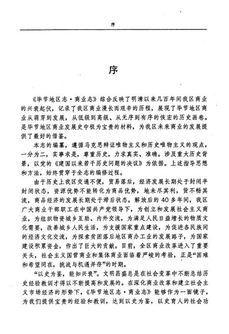 《毕节地区志·商业志》.pdf电子版_贵州省志插图4