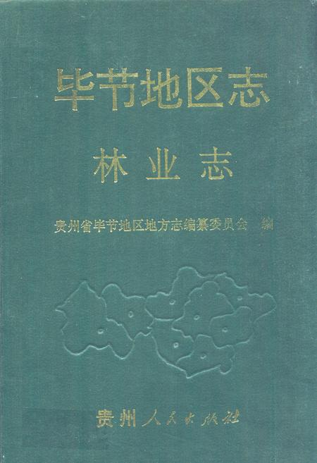 《毕节地区志·林业志》.pdf电子版_贵州省志插图