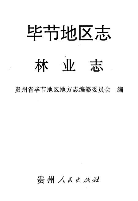 《毕节地区志·林业志》.pdf电子版_贵州省志插图1