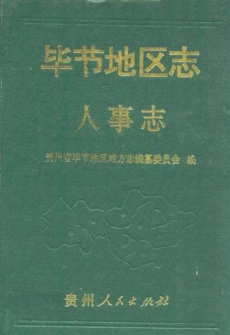 《毕节地区志·人事志》.pdf电子版_贵州省志插图