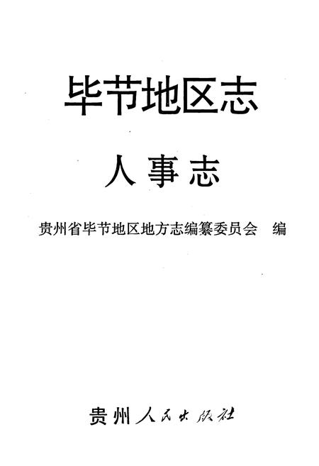 《毕节地区志·人事志》.pdf电子版_贵州省志插图1