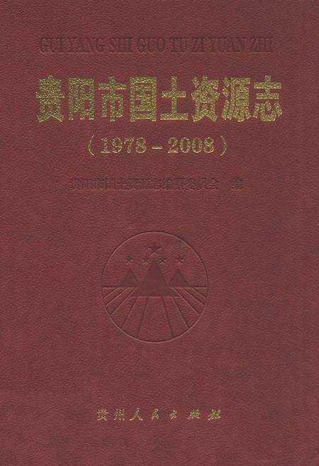 《贵阳市国土资源志(1978-2008)》.pdf电子版_贵州省志插图