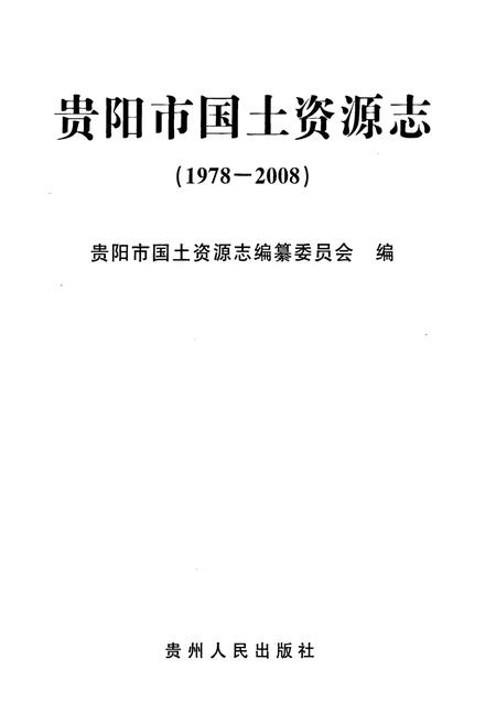 《贵阳市国土资源志(1978-2008)》.pdf电子版_贵州省志插图1
