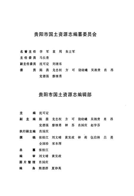 《贵阳市国土资源志(1978-2008)》.pdf电子版_贵州省志插图3