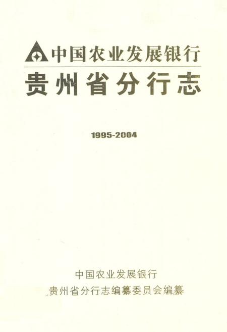 《中国农业发展银行贵州省分行志(1995-2004)》.pdf电子版_贵州省志