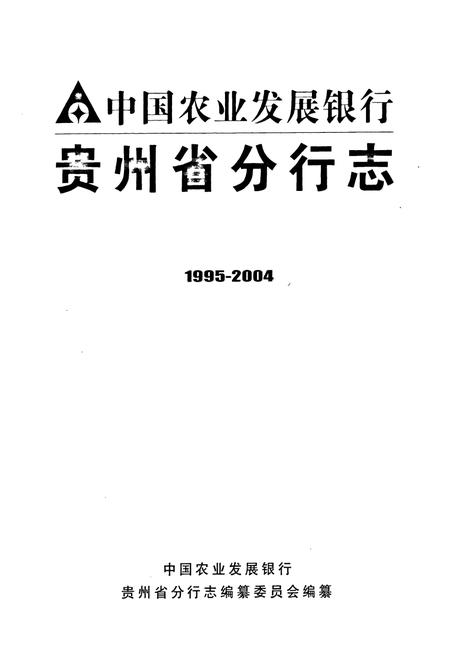 《中国农业发展银行贵州省分行志(1995-2004)》.pdf电子版_贵州省志插图1