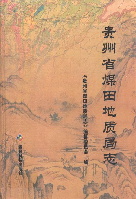 《贵州省煤田地质局志》.pdf电子版_贵州省志