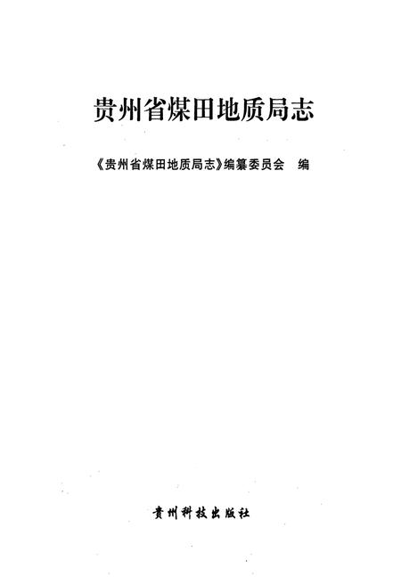 《贵州省煤田地质局志》.pdf电子版_贵州省志插图1