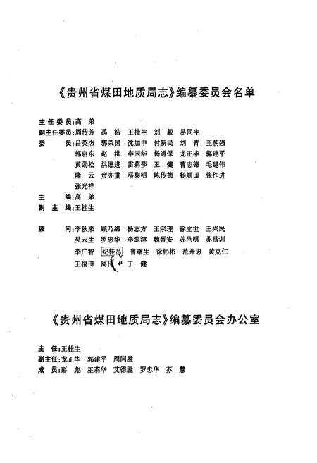 《贵州省煤田地质局志》.pdf电子版_贵州省志插图3