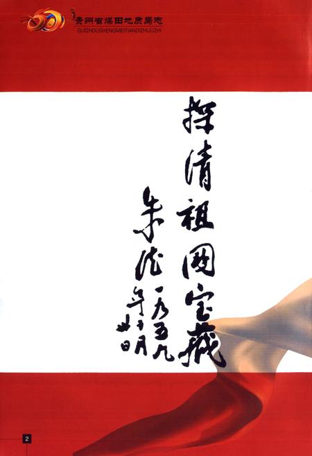《贵州省煤田地质局志》.pdf电子版_贵州省志插图5