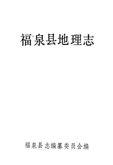 《福泉县地理志》.pdf电子版_贵州省志插图1