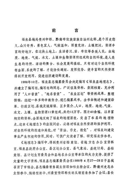 《福泉县地理志》.pdf电子版_贵州省志插图4