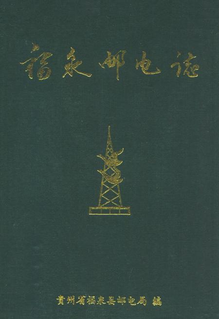 《福泉邮电志》.pdf电子版_贵州省志
