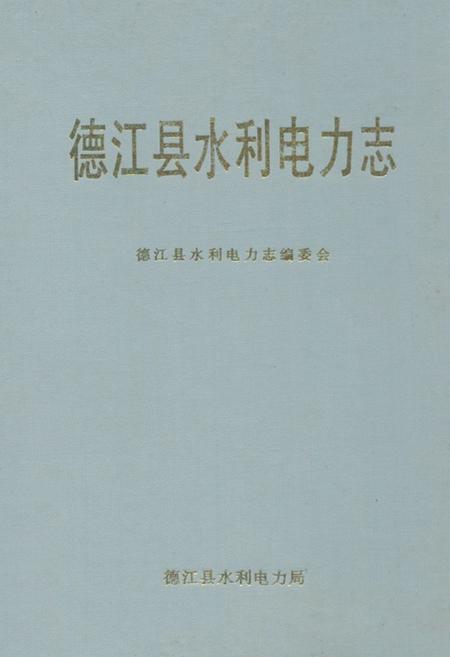 《德江县水利电力志》.pdf电子版_贵州省志