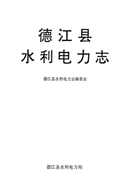 《德江县水利电力志》.pdf电子版_贵州省志插图1