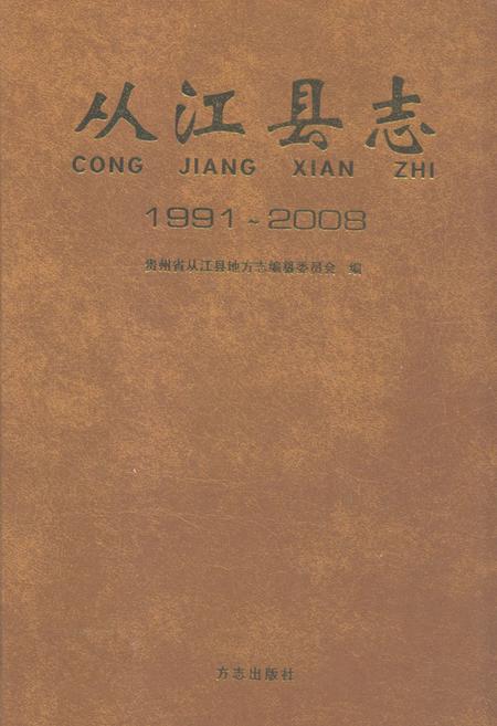《从江县志(1991~2008)》.pdf电子版_贵州省志