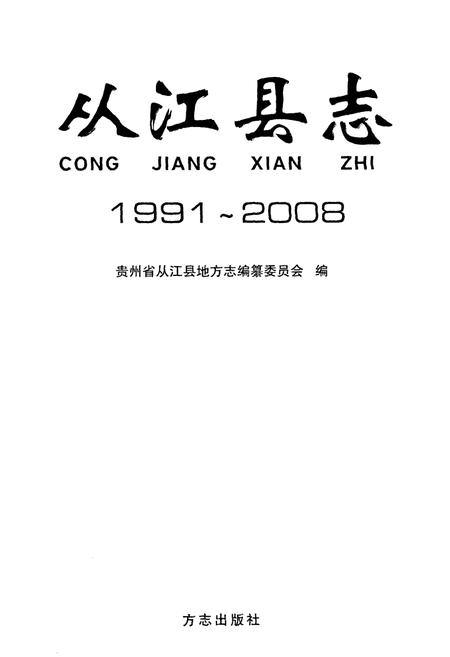 《从江县志(1991~2008)》.pdf电子版_贵州省志插图1