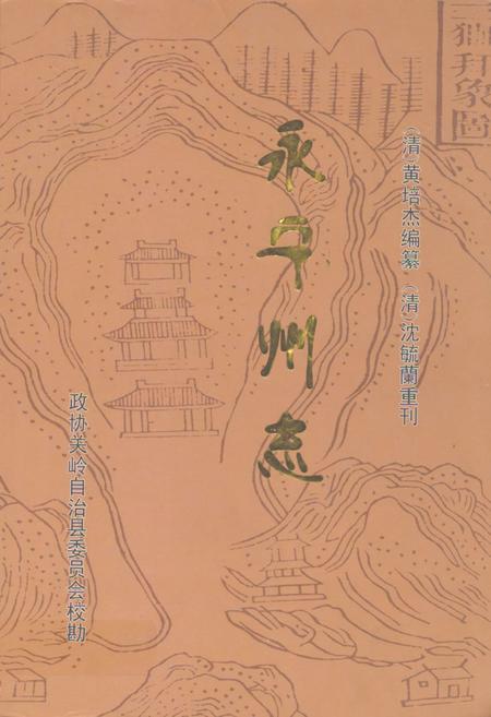《永宁州志》.pdf电子版_贵州省志