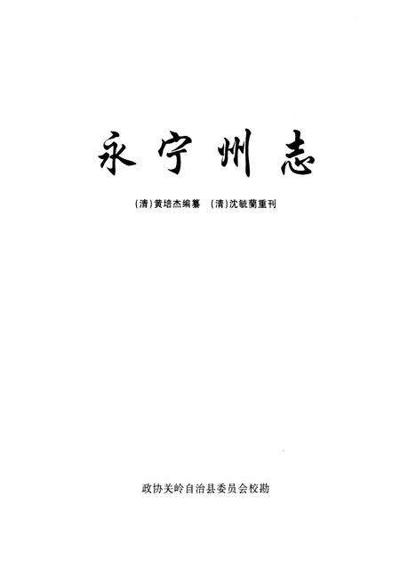 《永宁州志》.pdf电子版_贵州省志插图1