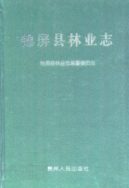 《锦屏县林业志》.pdf电子版_贵州省志