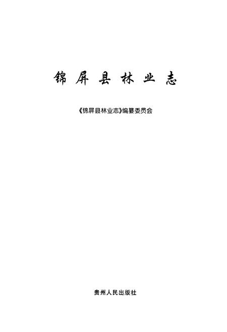 《锦屏县林业志》.pdf电子版_贵州省志插图1