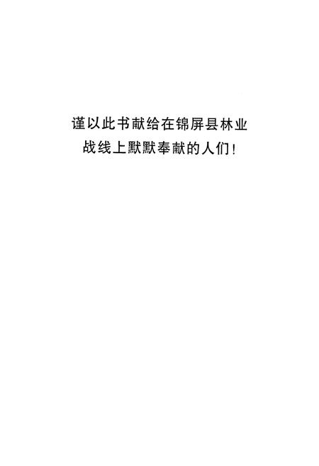 《锦屏县林业志》.pdf电子版_贵州省志插图2