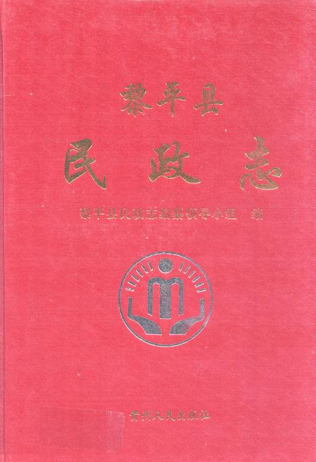 《黎平县民政志(1912~2005)》.pdf电子版_贵州省志