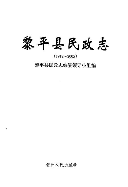 《黎平县民政志(1912~2005)》.pdf电子版_贵州省志插图1