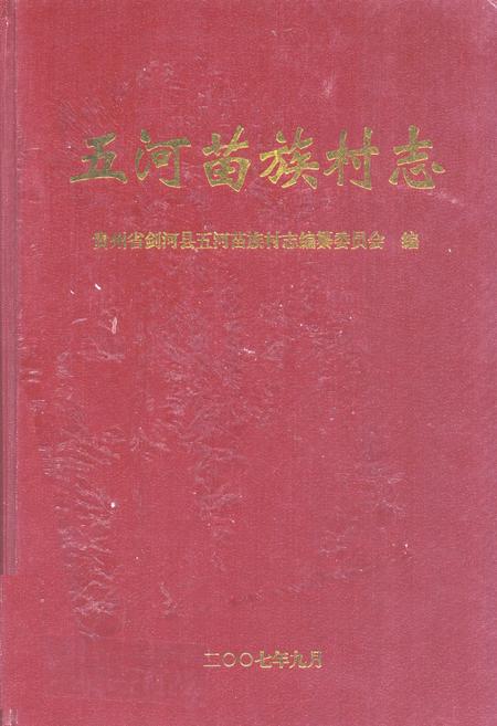 《五河苗族村志》.pdf电子版_贵州省志