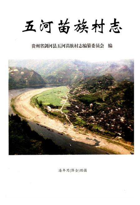 《五河苗族村志》.pdf电子版_贵州省志插图1