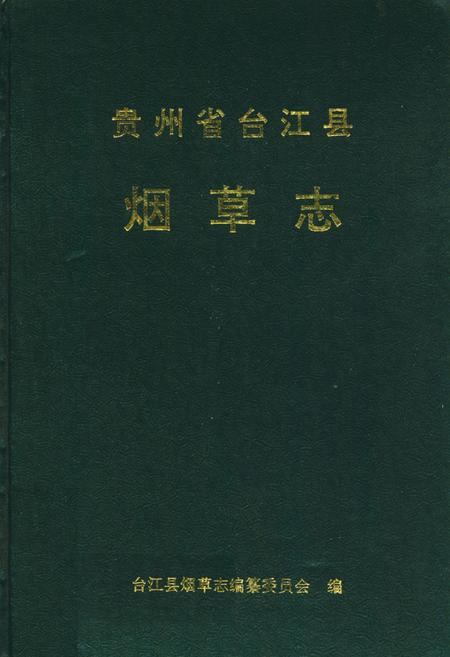 《贵州省台江县烟草志》.pdf电子版_贵州省志