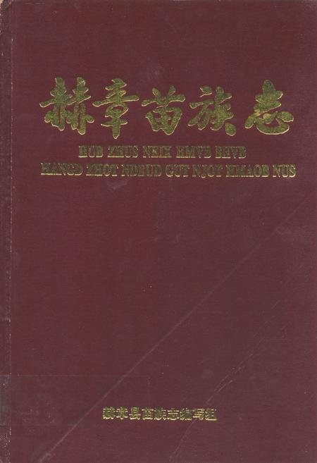 《赫章苗族志》.pdf电子版_贵州省志