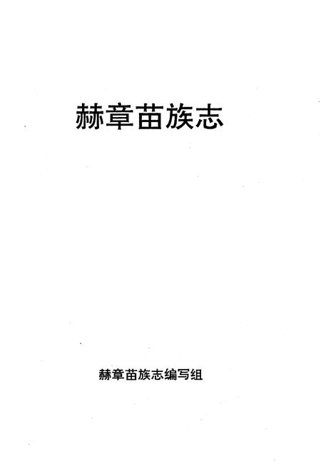 《赫章苗族志》.pdf电子版_贵州省志插图1