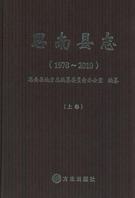 《思南县志(1978-2010)上卷》.pdf电子版_贵州省志缩略图