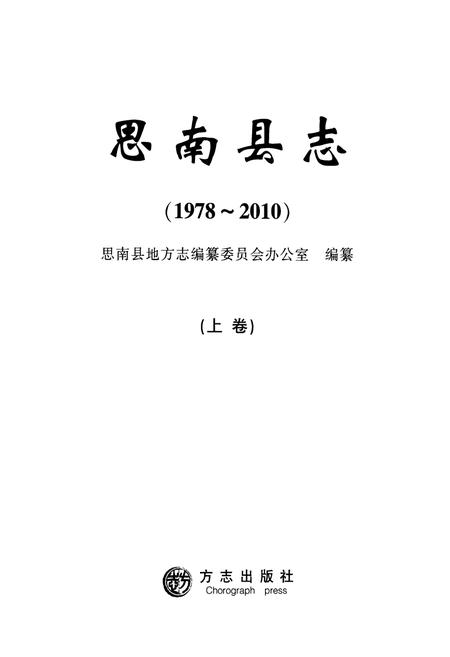 《思南县志(1978-2010)上卷》.pdf电子版_贵州省志插图1