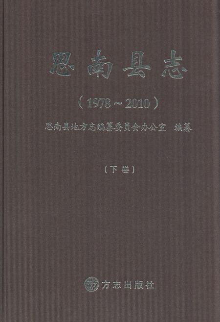 《思南县志(1978-2010)下卷》.pdf电子版_贵州省志缩略图