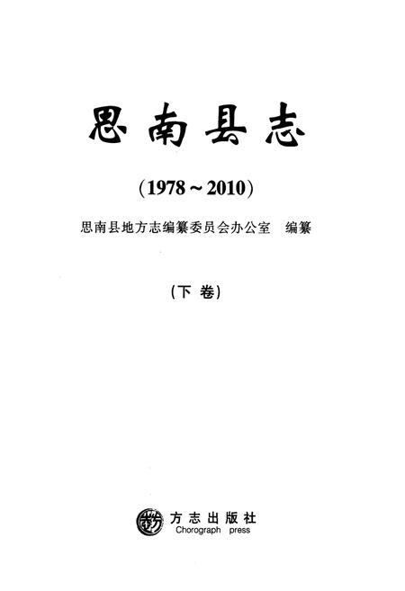 《思南县志(1978-2010)下卷》.pdf电子版_贵州省志插图1